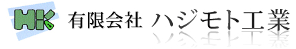 有限会社 ハジモト工業